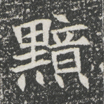 黯