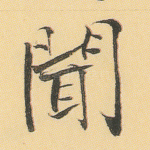 闻