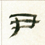 尹