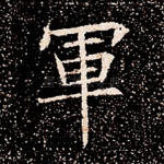 军