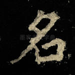 名
