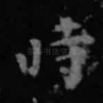 时