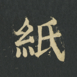 纸