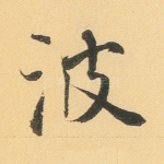 波