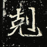 克