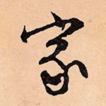 家