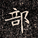 部