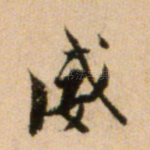 威