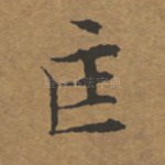 匡