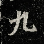 九