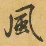 风