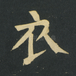 衣