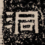 洞