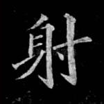 射