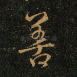 善