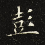 彭