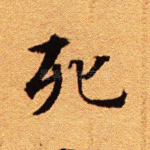 死