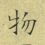 物