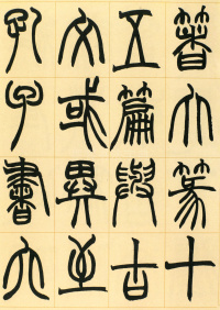 许氏说文叙册 - 第18页