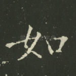如