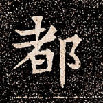 都