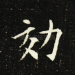 效
