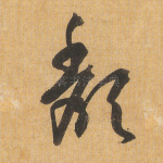 颓