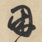 困