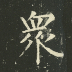 众