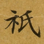 祗