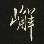 嶰