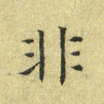 非