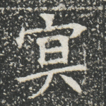 冥