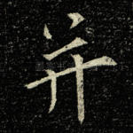并