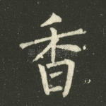 香