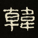 韩