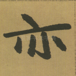 亦