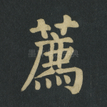 荐