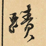 迹
