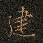 建