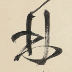 林