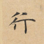 行