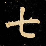 七