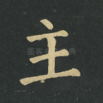 主