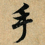 手