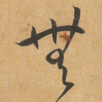 无
