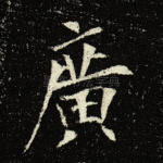 广
