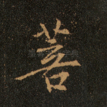 菩