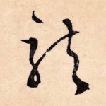 龙