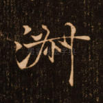 淑